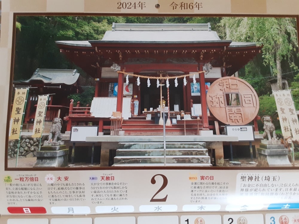 2月：聖神社（埼玉）