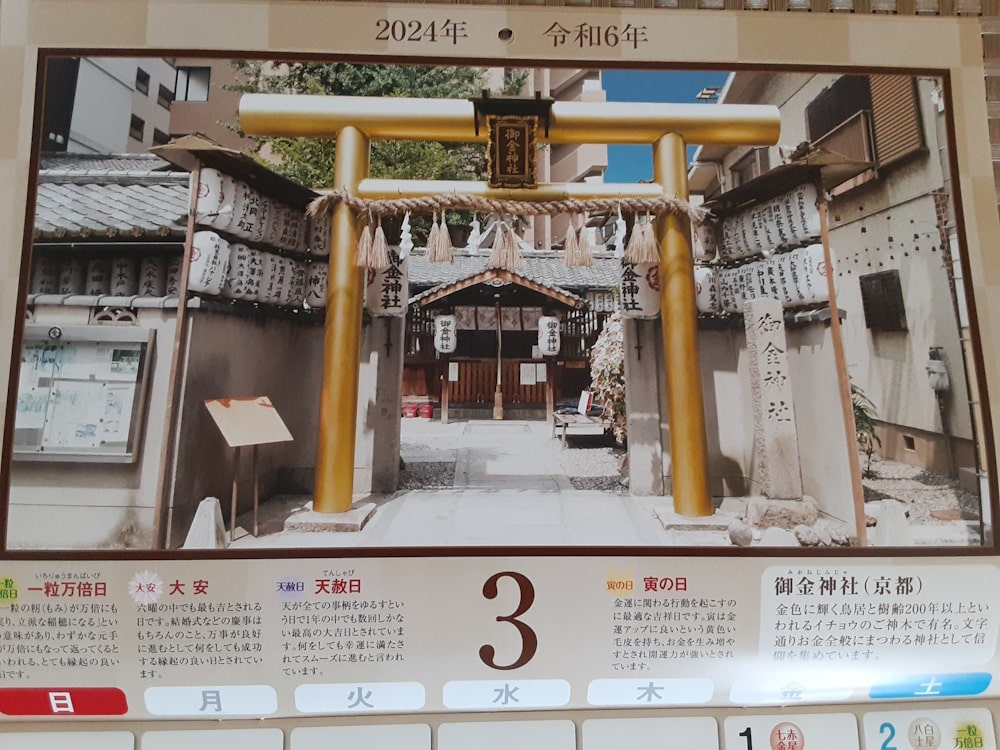 3月：御金神社（京都）