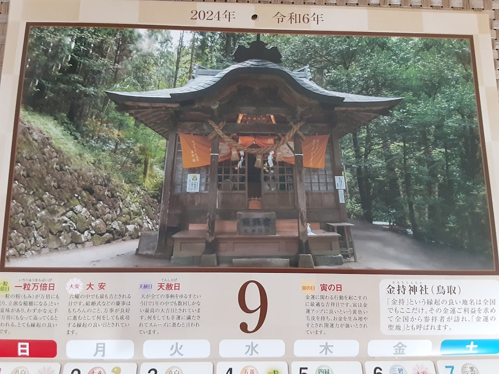 9月：金持神社（鳥取）