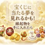 縁起物を手に入れたら宝くじに当たる夢を見れるかも！